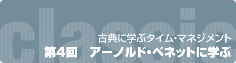 古典に学ぶタイム・マネジメント  第4回　アーノルド・ベネットに学ぶ