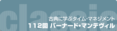 古典に学ぶタイムマネジメント｜112回 バーナード・マンデヴィル
