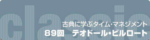 古典に学ぶタイムマネジメント｜89回 テオドール・ビルロート