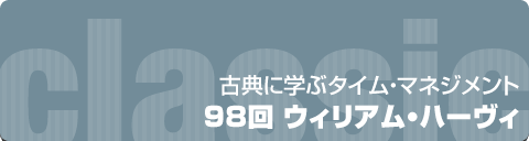 古典に学ぶタイムマネジメント｜98回 ウィリアム・ハーヴィ
