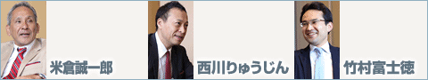 米倉誠一郎一橋大学イノベーション研究センター教授×西川りゅうじんマーケティング・コンサルタント×竹村富士徳フランクリン・コヴィー・ジャパン株式会社代表取締役副社長
