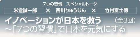 7 Habits Talking　イノベーションが日本を救う　～「7つの習慣」で日本を元気にする　（全３回）