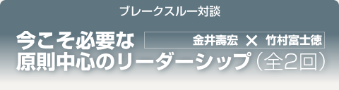 ブレークスルー・トーク｜今こそ必要な原則中心のリーダーシップ｜全2回