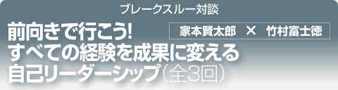 ブレークスルー・トーク｜前向きで行こう！すべての経験を成果に変える自己リーダーシップ｜全3回