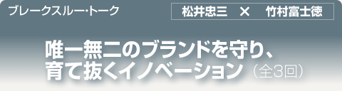 ブレークスルー・トーク｜唯一無二のブランドを守り、育て抜くイノベーション（全３回）